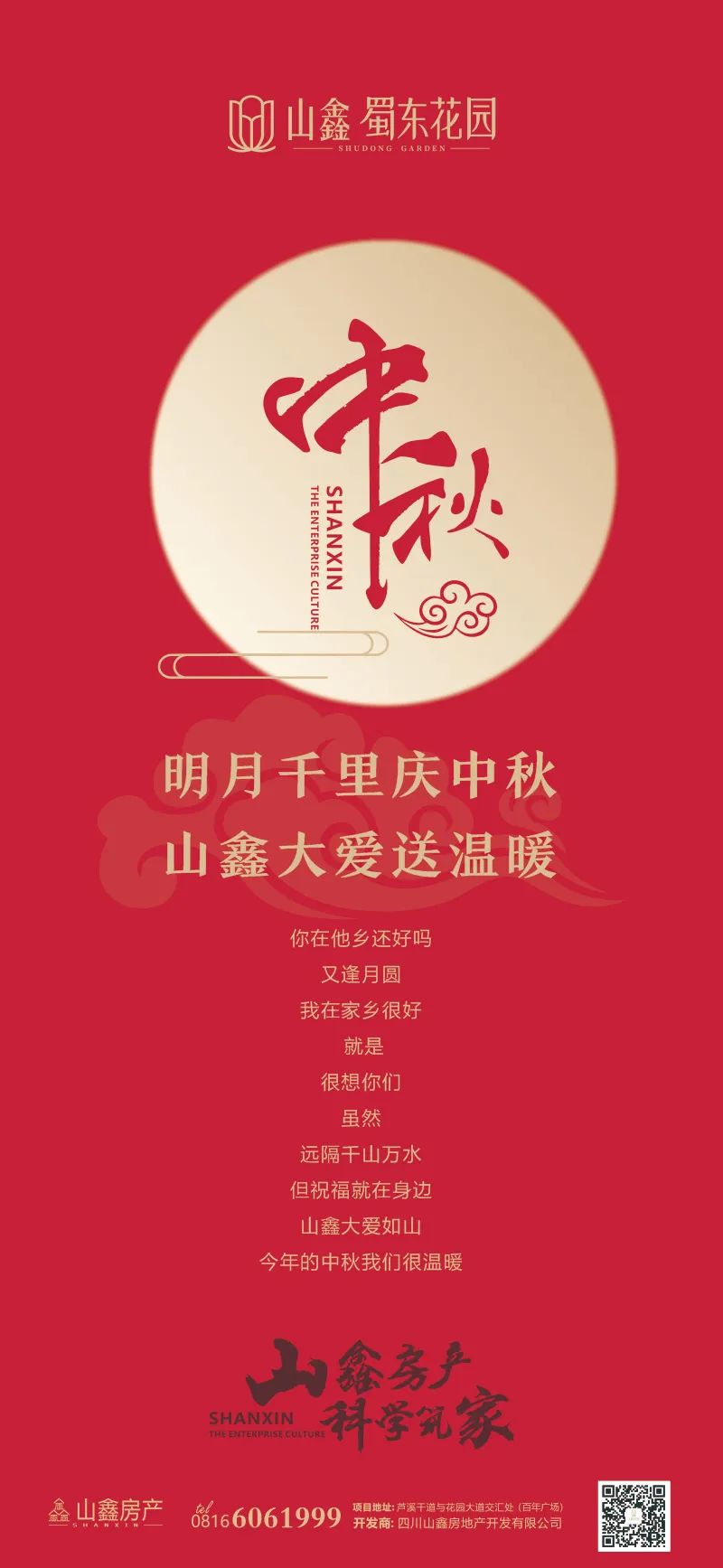 山鑫·蜀东花园 《情系农民工 中秋送温暖》活动
