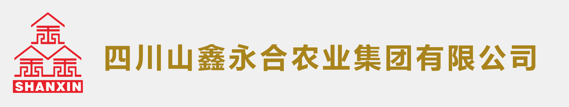 四川山鑫永合农业集团有限公司 - 官网